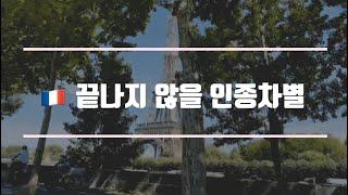 프랑스 인종차별 몽펠리에 사건 살기 무서워지는 프랑스 [프랑스 현재상황]