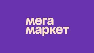 ️ Промокод Мегамаркет на скидку - Бесплатные промокоды Мегамаркет - Скидки Megamarket