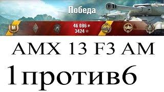 AMX 13 F3 AM как играть на арте | 1 против 6 | Утопил 3 танка