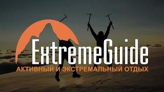 ExtremeGuide — туроператор активного и приключенческого туризма!