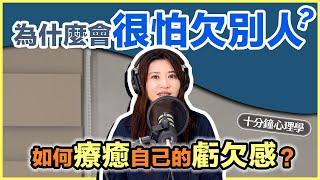 【十分鐘心理學】為什麼會很怕欠別人？如何療癒自己的虧欠感？