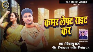 Kamar Left Right Kar | #Priyanshu Raj | कमर लेफ्ट राइट कर | #Bhojpuri Song 2025