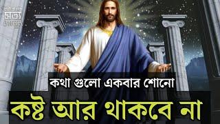 Best Motivational Speech in Bangla Bible | Word Of God