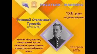 Николай Степанович Гумилёв