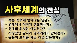 영계로부터의 메시지 (7) 사후세계의 진실, 인간은 사후에 어떤 삶을 살아가는가?