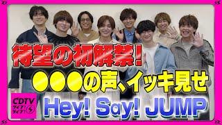 【銭湯行けない!?】待望の初解禁️Hey! Say! JUMP●●●の声【CDTV】