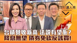 【理財達人秀】台積電營收新高 法說有望衝？台股封關前減碼vs鎖股 2產業強業績！債券ETF免砍反該買？｜李兆華、阮慕驊、李其展、張捷 2025.01.10