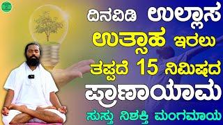 5 ಪ್ರಾಣಾಯಾಮಗಳು ಯಾರು / ಹೇಗೆ ಮಾಡಬೇಕು | Pranayama for Beginners in Kannada | 5 Pranayama Kannada