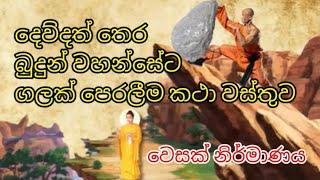 දෙව්දත් තෙර බුදුන්වහන්සේට ගලක් පෙරලීම කථා වස්තුව | Story of Dewdath Thera rolling a stone to Buddha