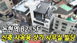 강남구 꼬마빌딩 논현역 신축 사옥용 상가 사무실 빌딩(B2~5F, 대지 94평, 건물면적 381평) 매매 임대