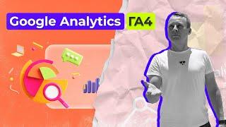 Как связать аккаунты Google Analytics GA4 и Google Ads