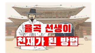 구용구사(九容九思) - 율곡 이이가 알려주는 천재가 되는 방법