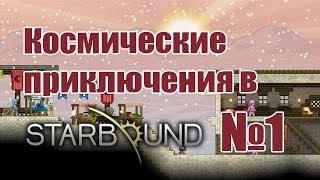 Starbound - Обитаемая планета (часть #1)