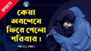 চিনতে পারলোনা কেয়া ! Apan Thikana :22 I Update I RJ Kebria I