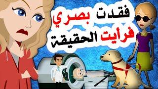 قصص أندلسية عندما فقدت بصري رأيت الوجه الاخر للحياة  أندلسية | قصص مصورة | قصتي  |  حكايات