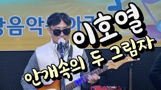 이호열COVER - 안개속의 두 그림자(함중아)