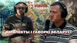 Дыялект, гаворка ці трасянка? Падкаст Natatnik з мовазнаўцам Юрыем Чарнякевічам