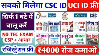 सबको मिलेगा CSC ID ~ सिर्फ 1 घंटे में | CSC ID kaise Banaye | CSC centre kaise Khole | Free CSC ID