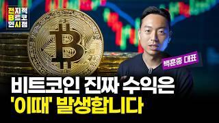 비트코인 모으고 '이것' 해야 수익이 납니다