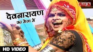 Marwadi Song | देवनारायण का मेला में | Devnarayan Bhajan | Alfa Music & Films