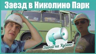 Заезд в «Николино Парк» - Давай на Кубань!