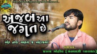 અજબ આ જગત છે | Ajab Aa Jagat Che | Prakash Gohil | Santvani Program 2021 |