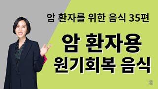 51. 암환자용 보양식