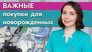 Список первых покупок для малыша / Что нужно купить для новорожденного ребенка?