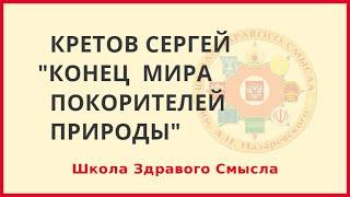 Конец мира покорителей Природы. Кретов Сергей