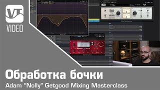 Обработка бочки / Nolly Mixing Masterclass