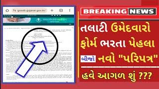 Revenue Talati (Gsssb) New Paripatra 2025 - Gujarat Talati Latest update - Talati News Today gujarat