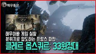 스팀게임추천] 클레르 옵스퀴르: 33 원정대