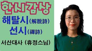 한시 감상 -  서산대사의 해탈시(解脫詩),  선시(禪詩)