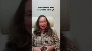 Много хотите, мало получаете. Почему?