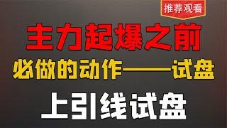 知识点！主力起爆前都会有长上影线试盘动作，从细节看懂主力动向