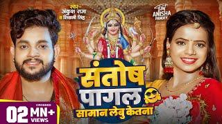 #Video | संतोष पागल सामान लेबू केतना ? | #Ankush Raja | #Shivani Singh | Bhojpuri Devi Geet 2024