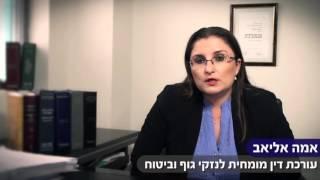 עו"ד אמה אליאב - כל מה שצריך לדעת על נזקי גוף וביטוח