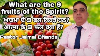 ਆਤਮਾ ਦੇ 9 ਫਲ ਕਿਹੜੇ ਹਨ? What are the 9 fruits of the Spirit? ,Pastor Jaimal Bhandal