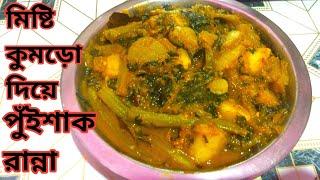 মিষ্টি কুমড়ো দিয়ে পুঁইশাক রান্না l pui shak recipe l pui shak ranna