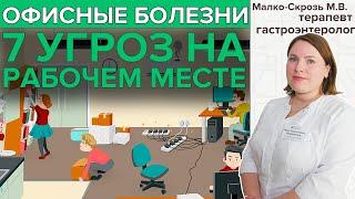 Топ-7 офисных болезней