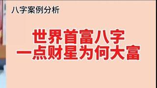 八字案例身强财弱，为何能成为世界首富，关键是这个……