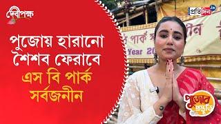 Durga Puja Preparation 2024 | SB Park Sarbajanin | Sangbad Pratidin