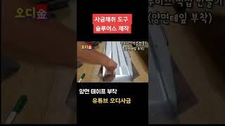 사금채취 도구 슬루이스(Sluice) 만들기! 간단하죠!