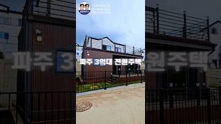 파주 3억대 전원주택 60초 안에 빨리보기