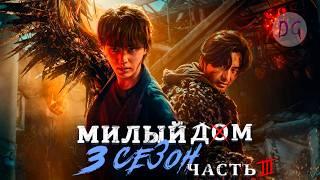 [ТРЕШ ОБЗОР] сериала МИЛЫЙ ДОМ 3 (часть 3, ФИНАЛ)