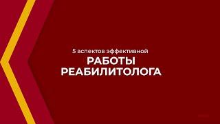 Онлайн курс обучения «Реабилитология» - 5 аспектов эффективной работы реабилитолога