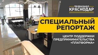 Специальный репортаж. Центр поддержки предпринимательства «Платформа» в Краснодаре