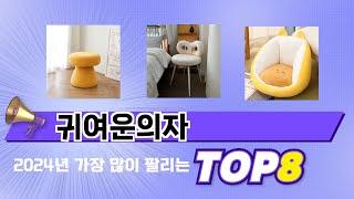 요즘 가장 인기있는 귀여운의자 TOP 8 쇼핑 정보