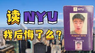 噩梦 or 美梦？真心分享就读NYU的真实体验！NYU | 纽约大学 | 北美留学 | 美国本科 | 纽大