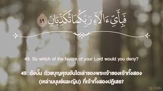 อัลกุรอาน บท อัรเราะห์มาน Surah Ar Rahman แปลไทย Omar Hisham Al Arabi